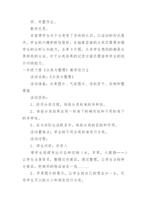 一年级下册《分类与整理》教学设计.docx
