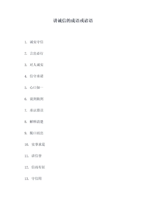 讲诚信的成语或谚语