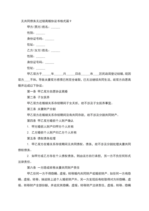 无共同债务无过错离婚协议书格式(13篇).docx