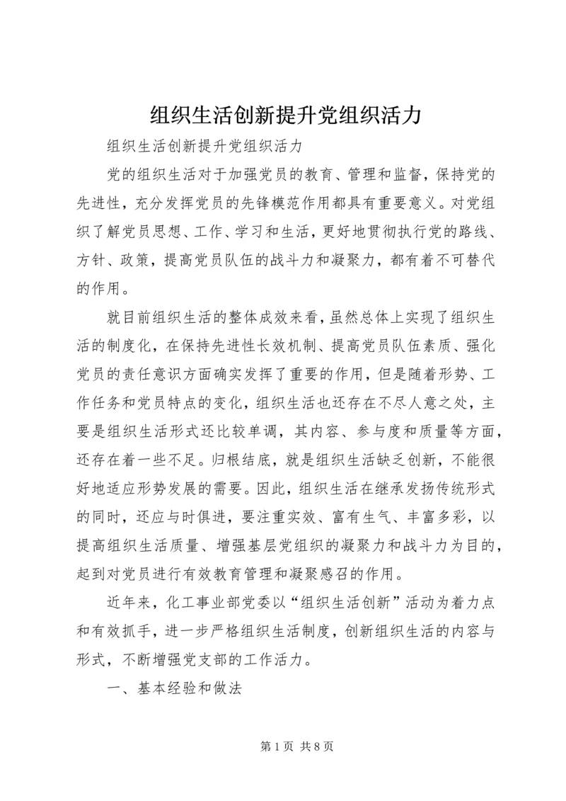 组织生活创新提升党组织活力.docx