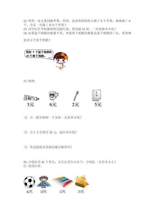 二年级上册数学解决问题100道完整答案.docx