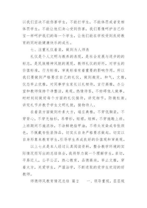 师德师风教育情况总结.docx