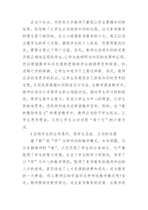 初等数论课堂素质教育探究论文.docx