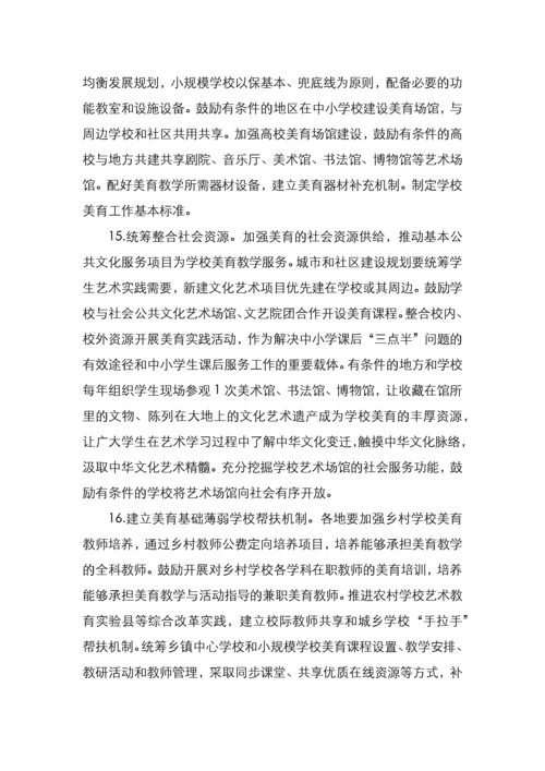 关于全面加强和改进新时代学校美育工作的意见.docx