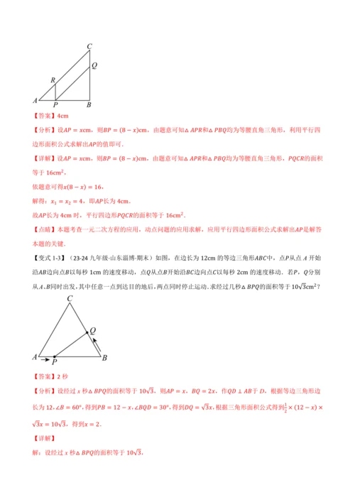 人教版2024-2025学年九年级上册数学同步讲义专题21.8利用一元二次方程解决几何动态问题【七大