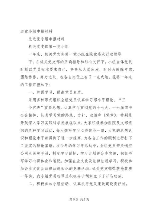 示范党小组申报材料 (5).docx