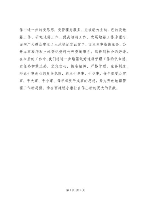 全省地籍管理工作先进单位申报材料.docx