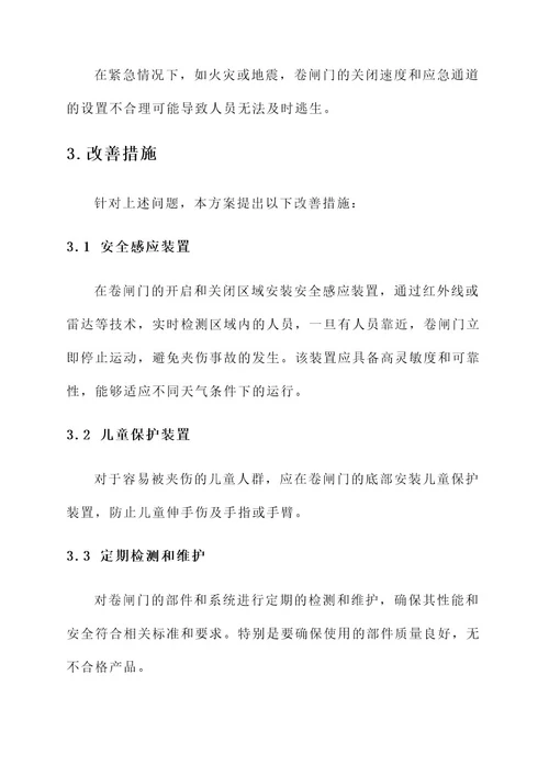 卷闸门安全改善方案