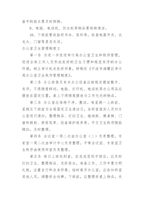 办公室卫生管理制度.docx