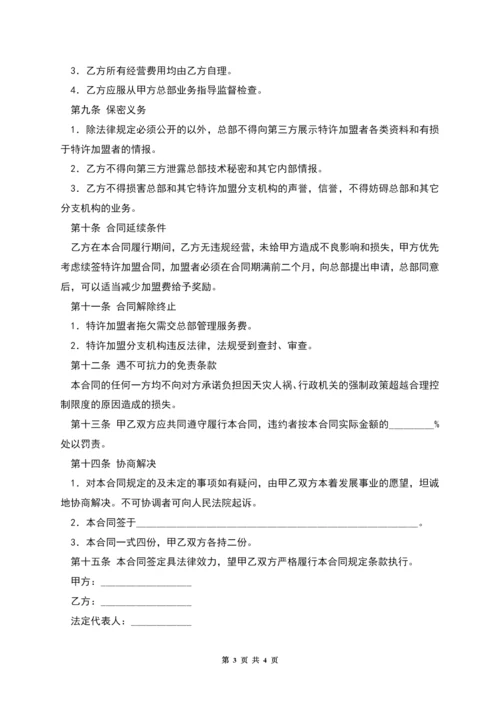 特许加盟合同.docx