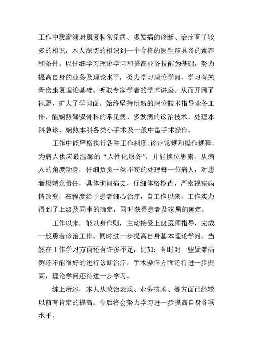 骨科医师述职报告