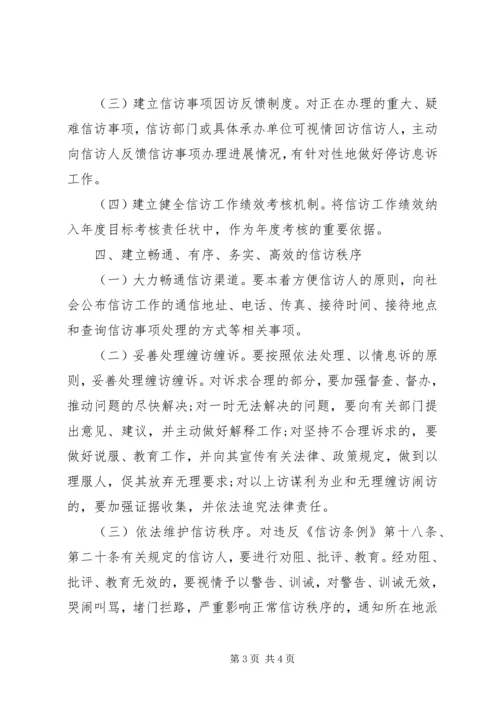 信访工作长效机制意见.docx