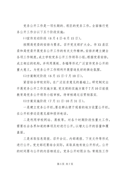 互助民中党务公开工作实施方案.docx