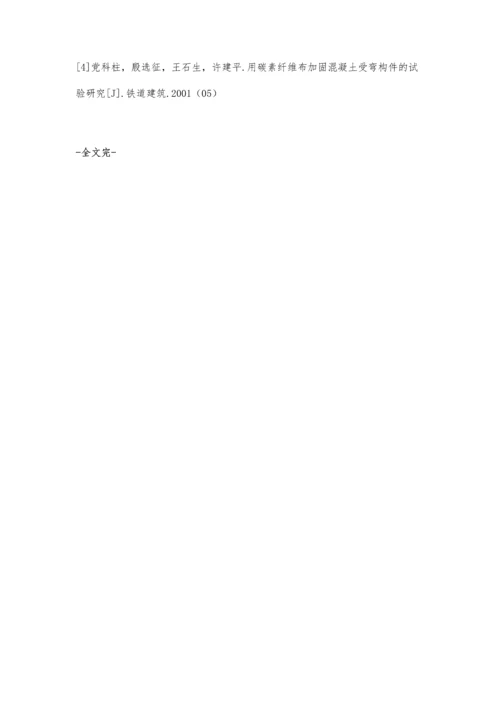 碳素纤维布加固混凝土裂缝施工技术分析.docx