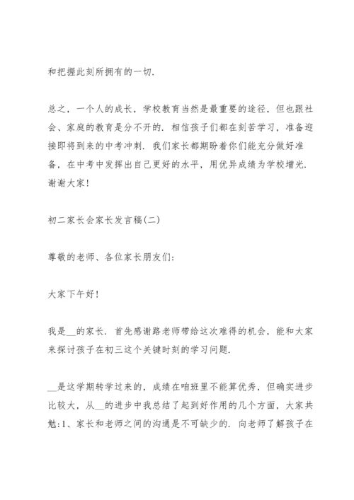 初二家长会家长发言稿经典五篇.docx