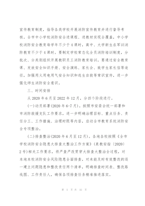 小学消防安全专项整治三年行动实施方案.docx