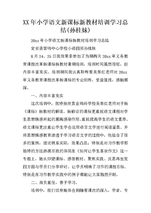 XX年小学语文新课标新教材培训学习总结(孙桂妹)