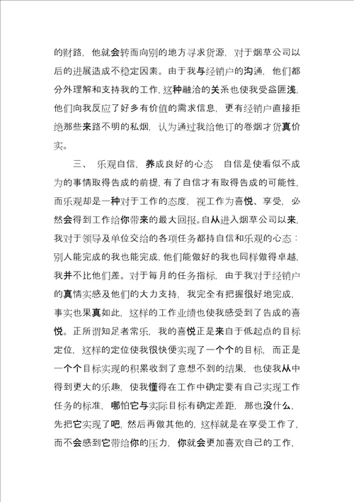 烟草公司客户经理工作总结例文