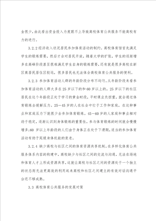 高校体育公共服务的发展现状及对策研究