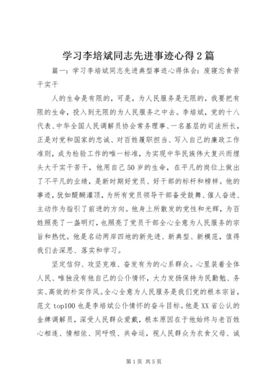 学习李培斌同志先进事迹心得2篇.docx