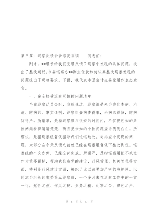 巡察反馈会表态发言稿(通用12篇).docx