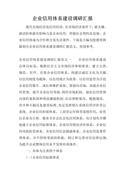 企业信用综合体系建设的调研研究报告.docx