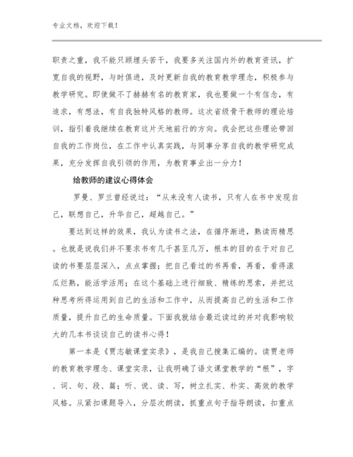 2024年给教师的建议心得体会优选范文24篇合集.docx