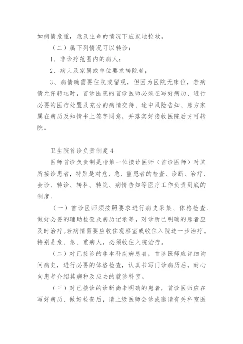 卫生院双向转诊制度.docx
