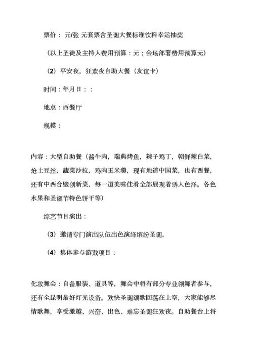 专业策划专项方案之圣诞节专业策划范文高中同学聚会专业策划案.docx