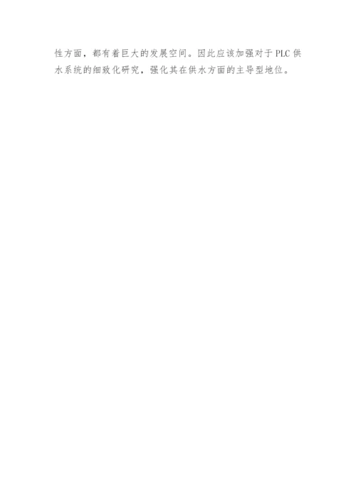 小议供水系统中PLC的应用论文.docx