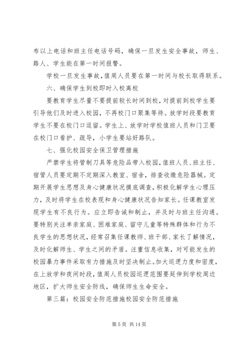 仙桃四中校园安全防范措施.docx