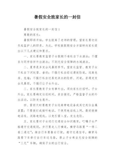 暑假安全致家长的一封信.docx