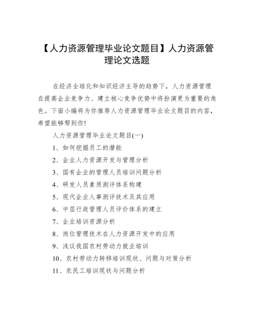 【人力资源管理毕业论文题目】人力资源管理论文选题.docx