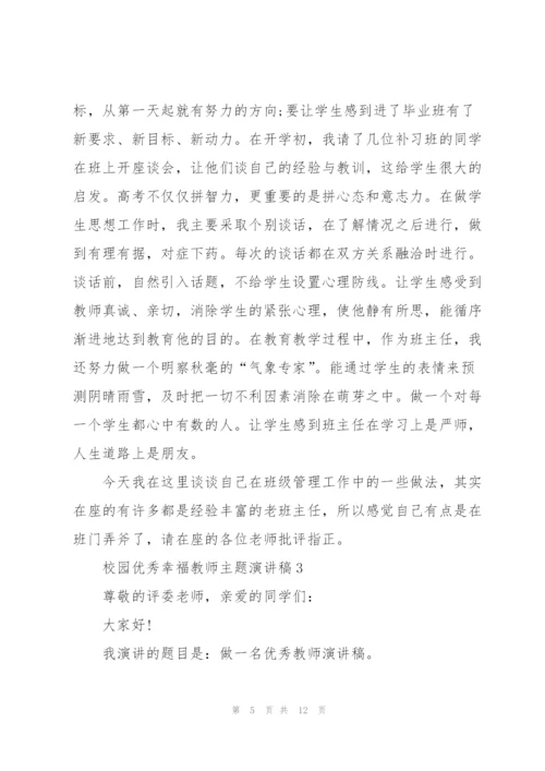 校园优秀幸福教师主题演讲稿5篇.docx