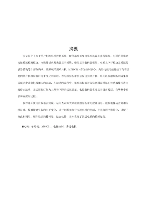 基于单片机的模拟电梯控制基础系统.docx