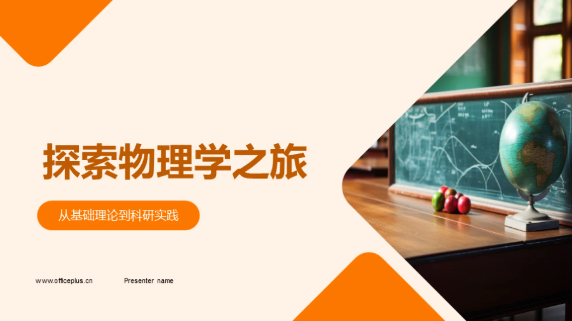 探索物理学之旅