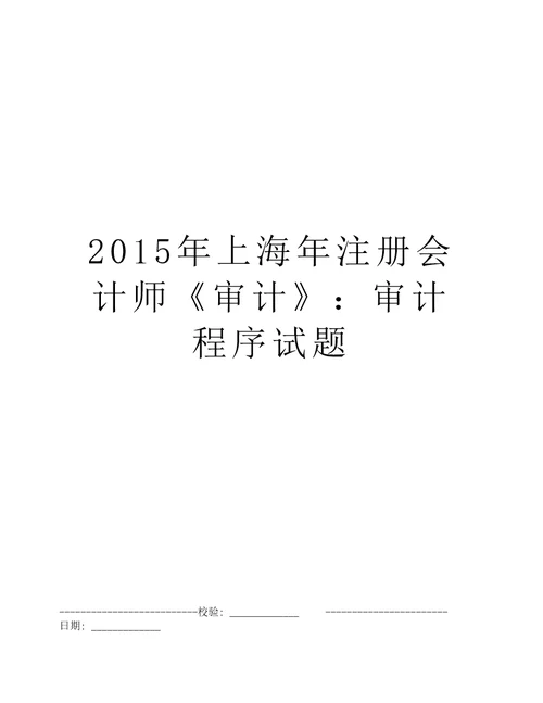 2015年上海年注册会计师审计：审计程序试题