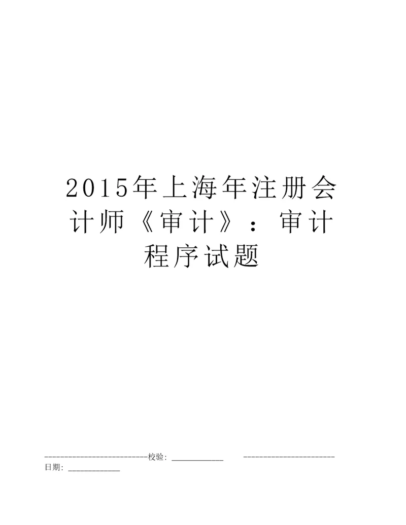 2015年上海年注册会计师审计：审计程序试题