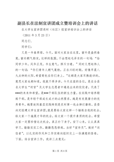 副县长在法制宣讲团成立暨培训会上的讲话 (4).docx