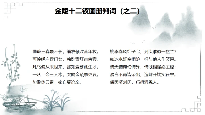 红楼梦金陵十二钗判词赏析通用PPT模板