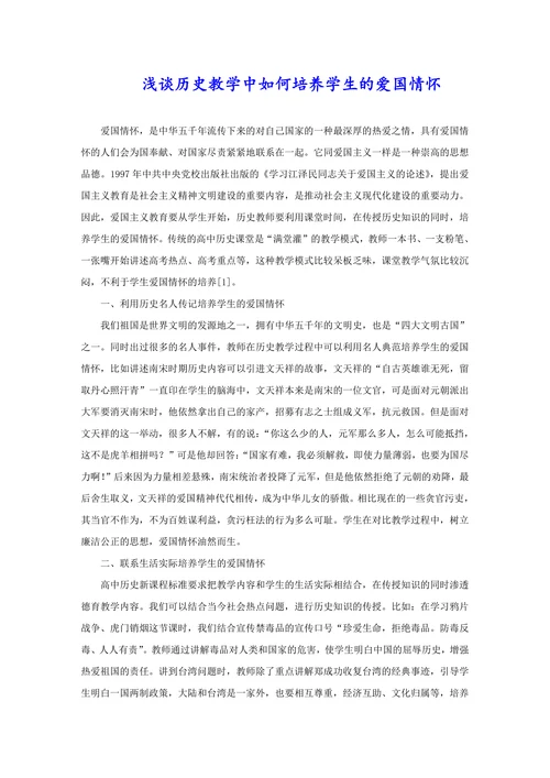 浅谈历史教学中如何培养学生的爱国情怀