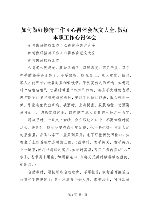 如何做好接待工作4心得体会范文大全,做好本职工作心得体会.docx