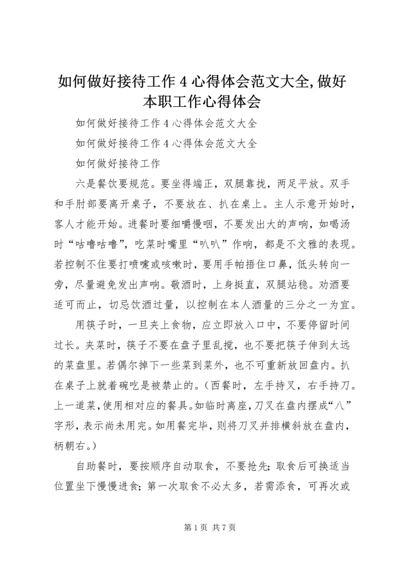 如何做好接待工作4心得体会范文大全,做好本职工作心得体会.docx