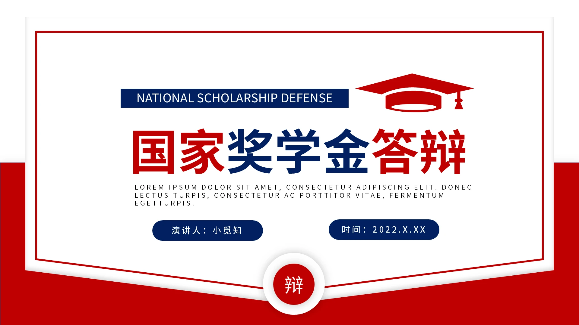 红蓝简约国家奖学金答辩PPT模板宣传PPT动态PPT