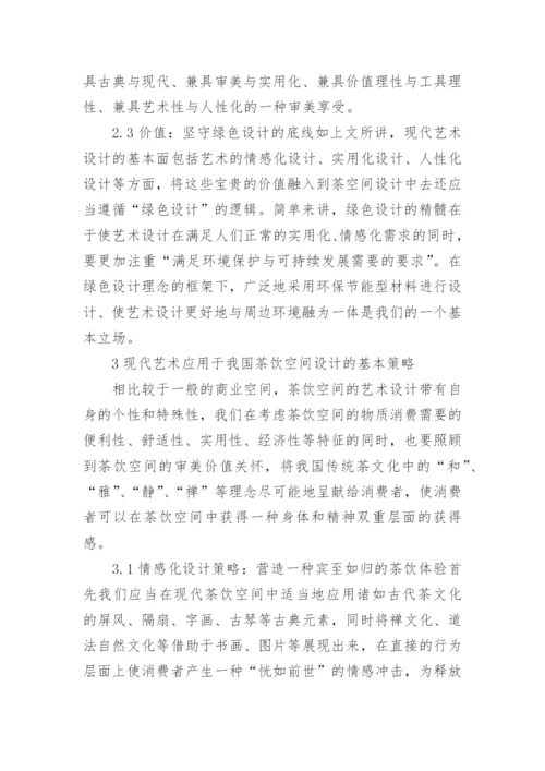 现代艺术在我国饮茶空间设计中的应用论文.docx