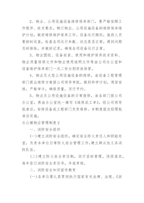 办公楼物业管理制度.docx