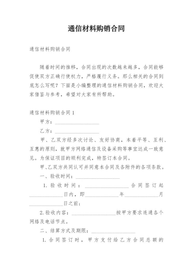 通信材料购销合同.docx