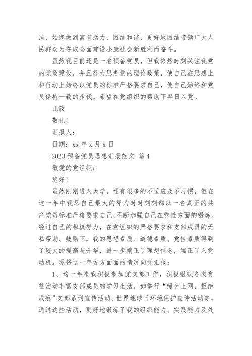 2023预备党员思想汇报范文_1.docx