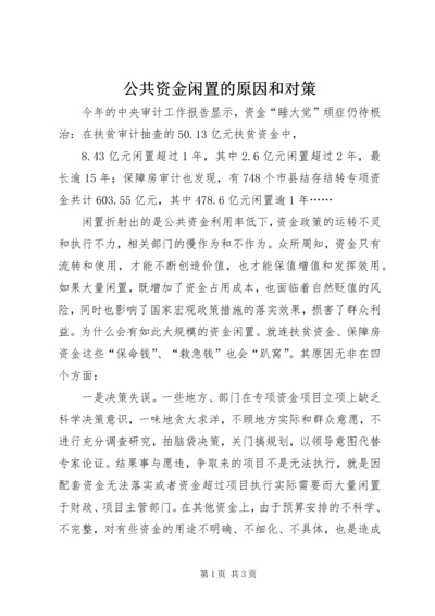 公共资金闲置的原因和对策 (2).docx