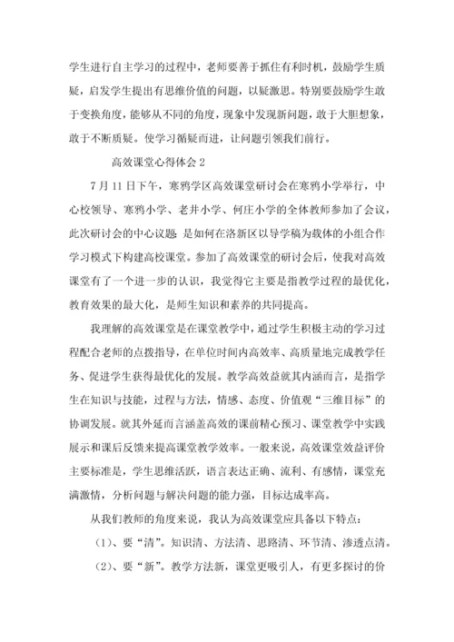 高效课堂心得体会（5篇）.docx